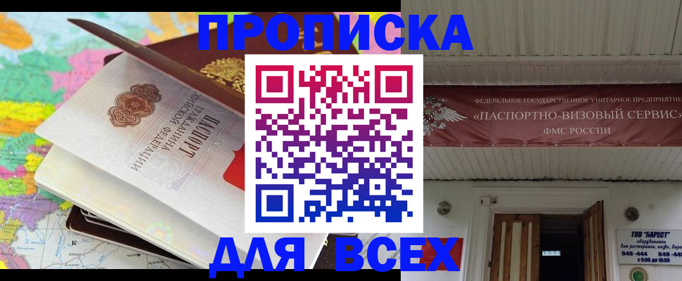 прописка штамп в Нововоронеже